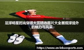 记者：曼联希望姆伯莫12月21日踢完维拉后再去参加非洲杯